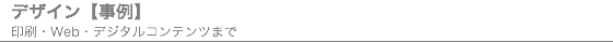 デザイン【事例】 印刷・Web・デジタルコンテンツまで